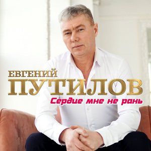 Avatar de Евгений Путилов