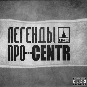 Легенды Про...CENTR