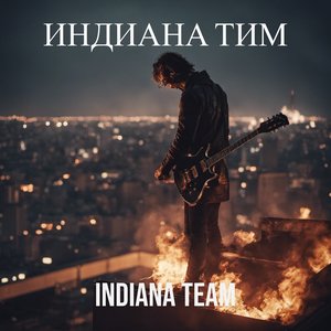 Индиана тим