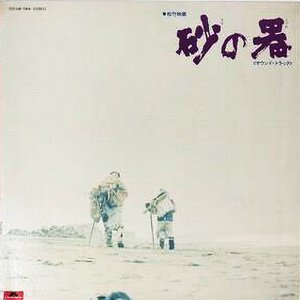 砂の器 映画オリジナル音楽集 (オリジナル・サウンドトラック)