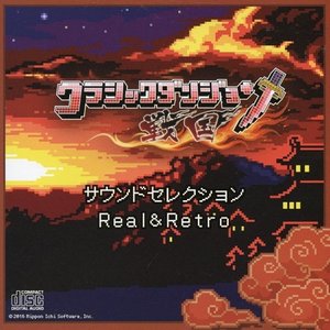 クラシックダンジョン 戦国 サウンドセレクション Real&Retro