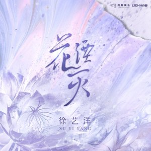 花湮灭