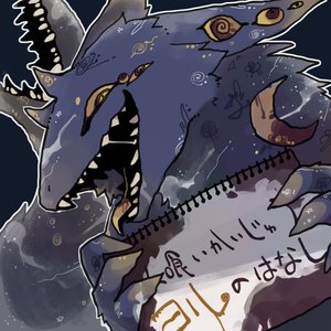 人喰いかいじゅうヨルのはなし