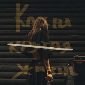 Какая крутая жизнь - Single