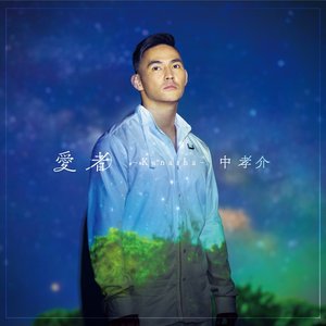 愛者～Kanasha～