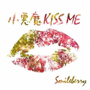 小悪魔KISS ME Type B