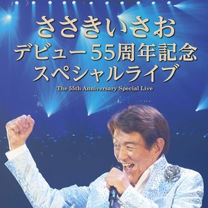 デビュー55周年記念スペシャルライブ = The 55th Anniversary Special Live