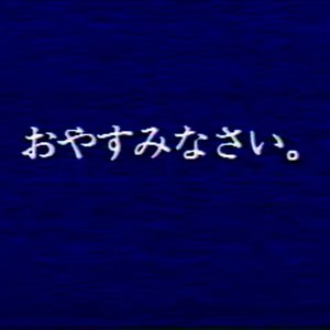 深夜放送1983 的头像