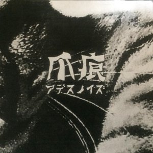 爪痕