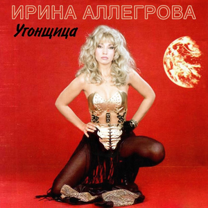 Угонщица cover