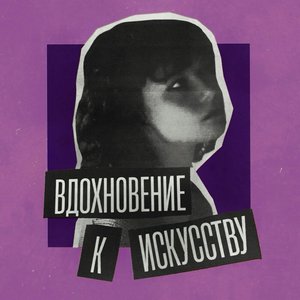 Вдохновение к искусству