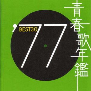 青春歌年鑑 BEST30 ('77) [Disc 1]