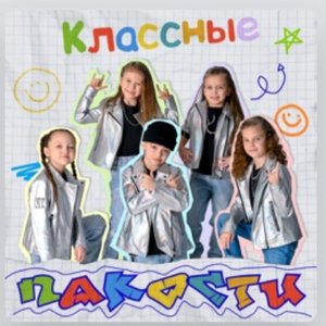 Пакости