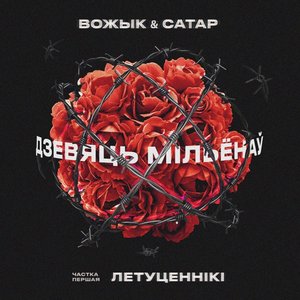 Дзевяць мільёнаў (Частка першая) [Летуценнікі]