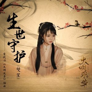 生世守护 (《大明风华》电视剧插曲)