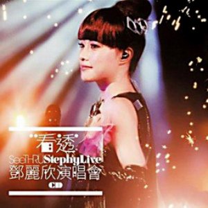 看透 鄧麗欣演唱會