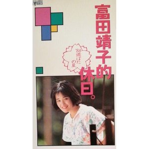 富田靖子的休日。