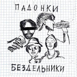 Image for 'Падонки'