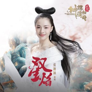 双生焰 (电影《神探蒲松龄》主题曲) - Single