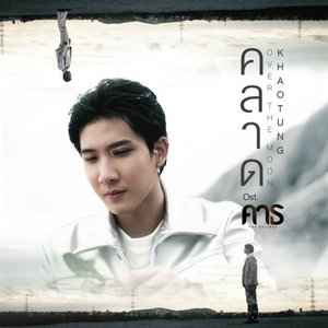 คลาด (OVER THE MOON) [เพลงประกอบซีรีส์ "คาธ The ECLIPSE"]