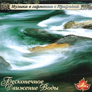 “Музыка в гармонии с Природой”的封面