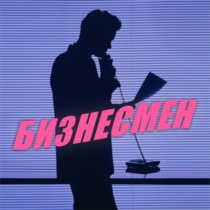 Avatar for Бизнесмен