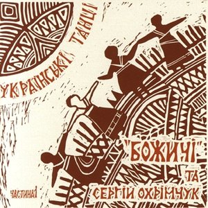 Image for 'Божичі та Сергій Охрімчук'