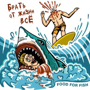 Брать от жизни всё