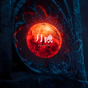 月蝕-Eclipse-