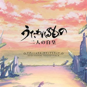 うたわれるもの 二人の白皇 ADDITIONAL SOUNDTRACK