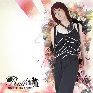 简单的爱 (Simple Love Song)