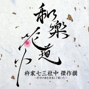 和楽花道中　杵家七三社中 傑作撰～ボカロ曲を演奏して戴いた～