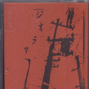 ジオラマ