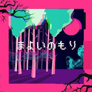 まよいのもり - Single