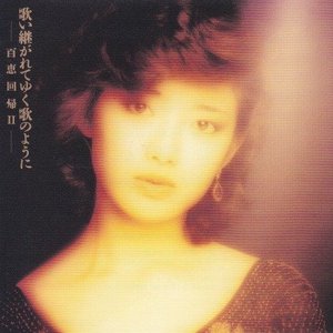 歌い継がれてゆく歌のように -百恵回帰II-