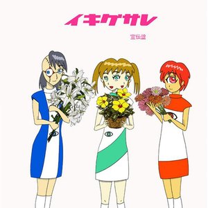 イキグサレ 宣伝盤