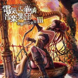 Prima Dynamis 電気式華憐音楽集団 Last Fm