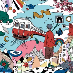 車輪の夢