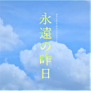 「永遠の昨日」オリジナル・サウンドトラック