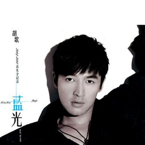 蓝光 新歌 (精选辑)