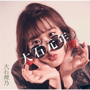 大石元年
