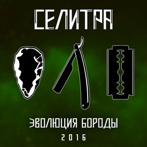 Эволюция Бороды