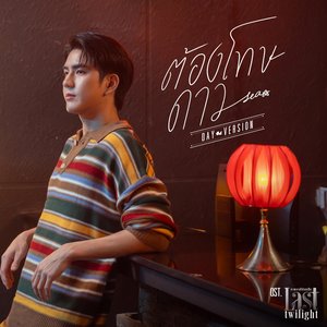 ต้องโทษดาว... (Day Version เพลงประกอบซีรีส์ "Last Twilight ภาพนายไม่เคยลืม")