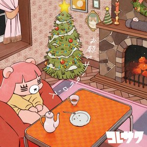 お願いサンタクロース