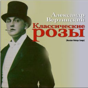 Классические розы