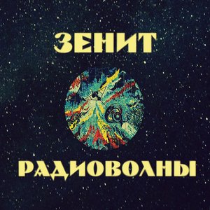 Радиоволны