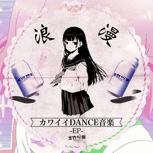 カワイイDANCE音楽