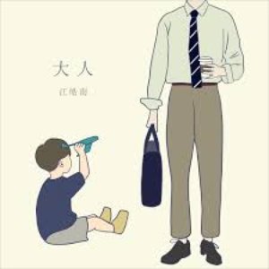 大人 - Single