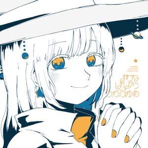 まわるほしよにうかぶゆめ