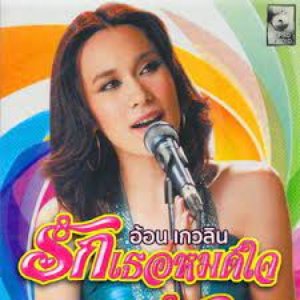 รักเธอหมดใจ